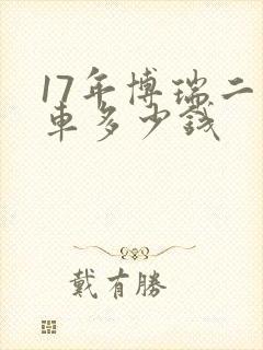 17年博瑞二手车多少钱
