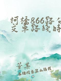 柯桥866路公交车路线时间表 柯桥866路公交车路线时间表