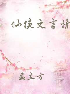 仙侠文言情