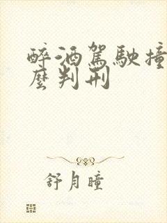 醉酒驾驶撞人怎么判刑