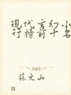 现代玄幻小说排行榜前十名