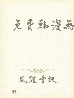 免费韩漫无删减