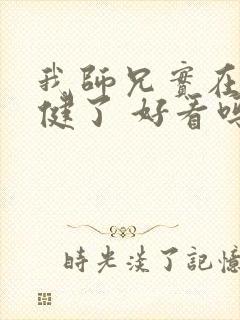 我师兄实在太稳健了 好看吗