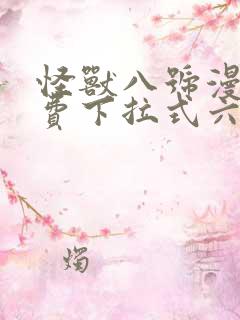 怪兽八号漫画免费下拉式六漫画