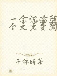 一念沉沦堕欲乡全文免费阅读最新章
