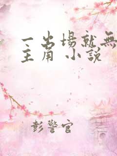 一出场就无敌的主角 小说