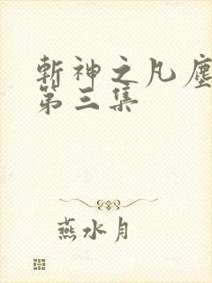 斩神之凡尘神域第三集