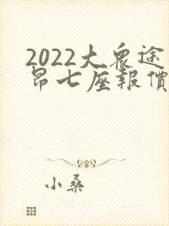 2022大众途昂七座报价