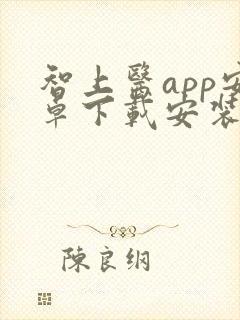 智上医app安卓下载安装