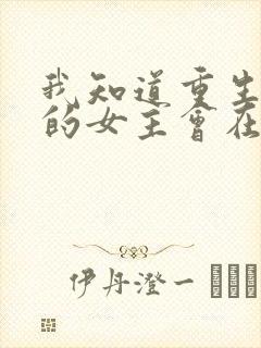 我知道重生回来的女主会在末世来临后