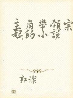 主角带领宗门崛起的小说 主角带领宗门崛起的小说