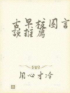 古早校园言情小说推荐 古早校园言情小说推荐