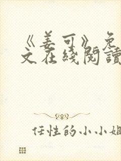 《姜可》免费全文在线阅读笔趣阁
