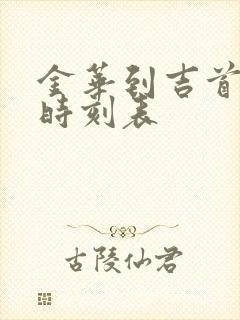 金华到吉首火车时刻表