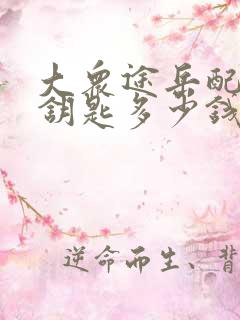 大众途岳配一把钥匙多少钱