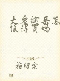 大众途岳怎么样值得买吗