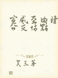 宣威至曲靖城际公交站点