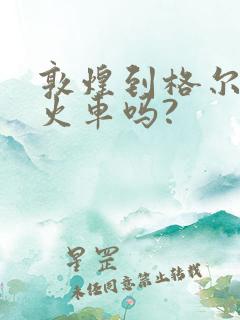 敦煌到格尔木有火车吗?