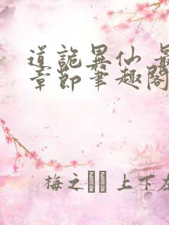 道诡异仙 最新章节笔趣阁