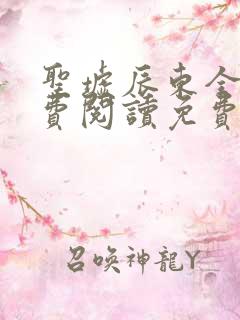 圣墟辰东全文免费阅读免费