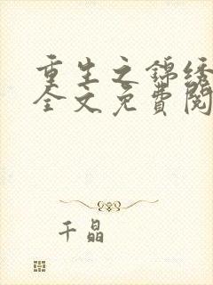 重生之锦绣美人全文免费阅读