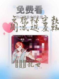 免耽秘密教学无删减遮羞韩国漫画：结局+番外