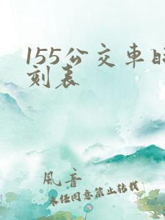 155公交车时刻表