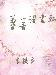 第一漫画韩漫免费看