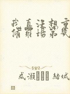 我真没想重生啊修罗场第几章