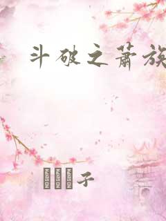 斗破之萧族冰圣