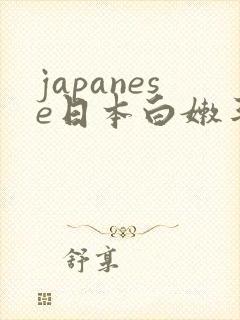 japanese日本白嫩丰满少妇