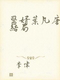 医婿叶凡唐若雪结局