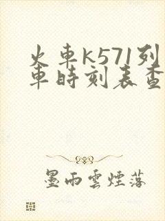 火车k571列车时刻表查询