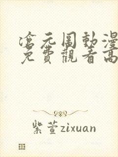沧元图动漫全集免费观看高清正版63