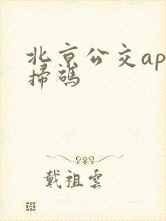 北京公交app扫码 北京公交app扫码