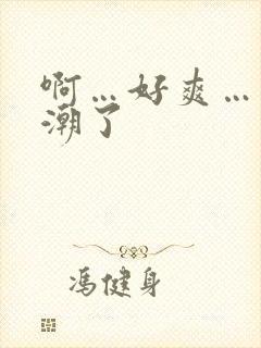 啊…好爽…要高潮了
