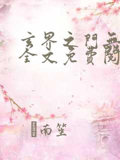 玄界之门无弹窗全文免费阅读