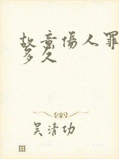 故意伤人罪判刑多久 故意伤人罪判刑多久