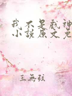 我不是戏神陈伶小说原文免费阅读