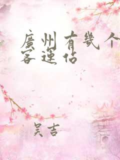 广州有几个长途客运站