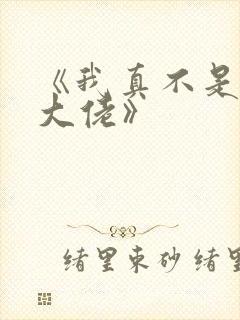 《我真不是修仙大佬》