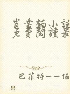 肖丛楠小说全文免费阅读最新章节