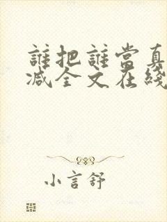 谁把谁当真未删减全文在线