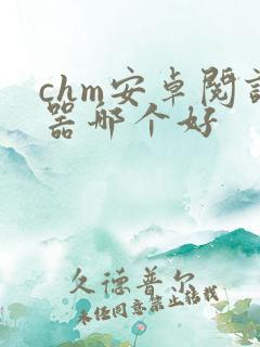 chm安卓阅读器哪个好