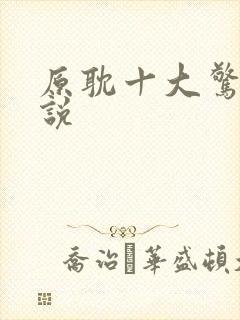 原耽十大惊悚小说