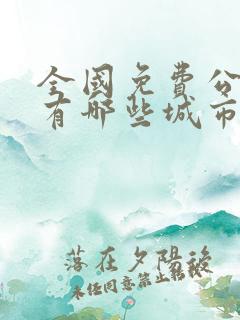 全国免费公交车有哪些城市