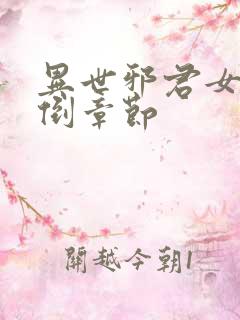 异世邪君女主推倒章节