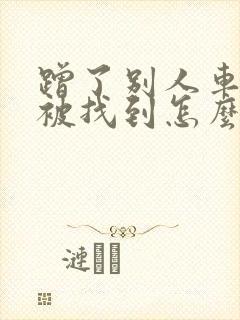 蹭了别人车逃逸被找到怎么处理