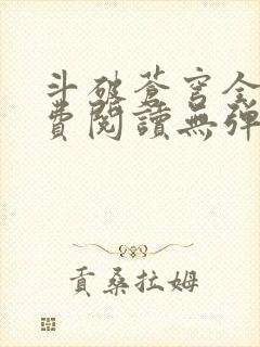 斗破苍穹全文免费阅读无弹窗