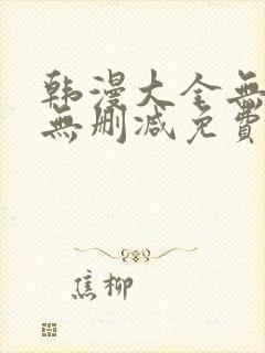 韩漫大全无遮羞无删减免费看歪歪